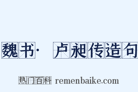 魏书·卢昶传造句是什么意思的图片